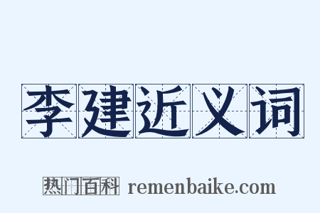 李建近义词是什么意思的图片
